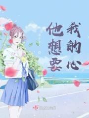 我也想给他