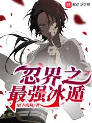 冰遁忍术大全结印