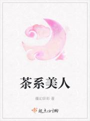 各种茶系女生