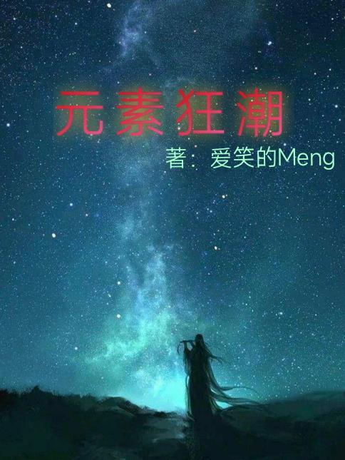 完美世界元素狂潮怎么打