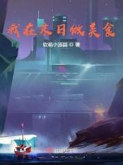 我在末日吃软饭女主