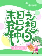 末日种田gl