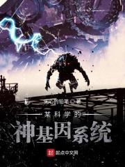 穿越超级神基因之我有系统