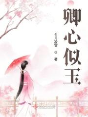 卿心似玉 谢殊