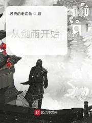 穿越到剑雨的