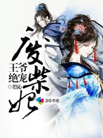 王爷绝宠废柴妃 第1章
