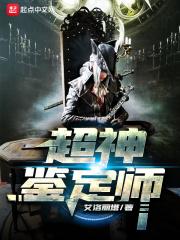 超神鉴宝