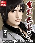 重生世家子 蔡晋