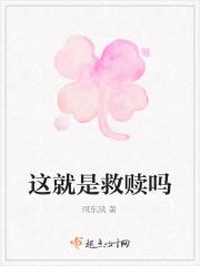 宽恕就是救赎