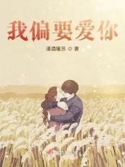 而我偏要偏要