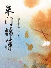 朱门锦色txt