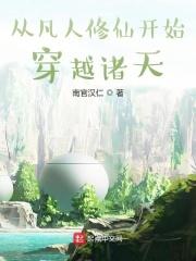 从凡人修仙开始穿越诸天世界