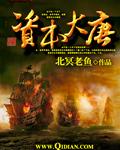 资本大唐起点