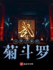 斗罗大陆之菊斗罗的女儿