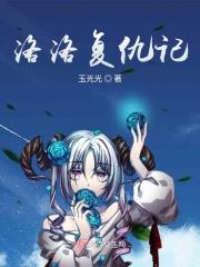 洛洛历险记洛洛bl