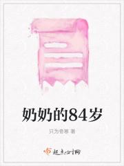 121岁奶奶