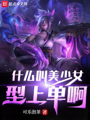美少女啥意思
