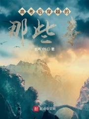 穿越回高考之前的男主