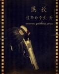 隐杀写的什么鬼玩意