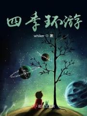 环游四季的爱歌曲