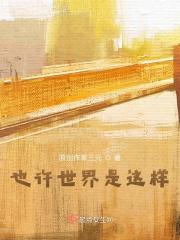 也许世界就是这样歌曲