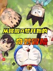 哆啦a梦开局