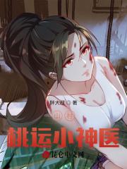 电子书乡村桃运小神医