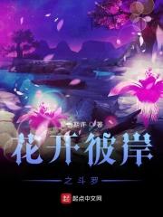 穿越斗罗之彼岸花开