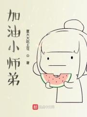 加油小仙是谁