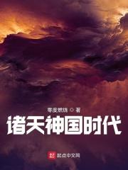诸天神国时代 漫画