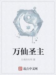万妖圣祖是谁