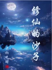 修仙沙盒游戏