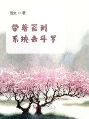 带着系统逛斗罗