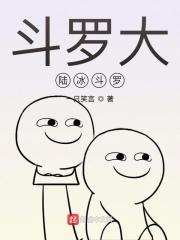 斗罗大陆冰碧