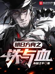 在明日方舟里做铁驭的