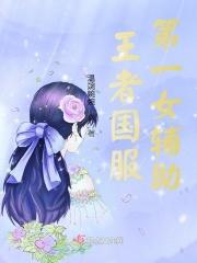 王者荣耀女辅助排行榜
