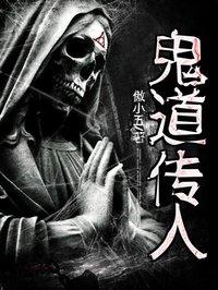 鬼道传人棠易