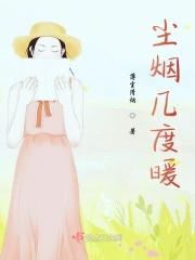 尘烟消散的意思