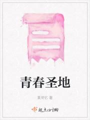 青春圣地小区怎么样
