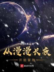 漫漫长夜入侵开局出生在哪里