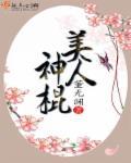 美女神棍txt