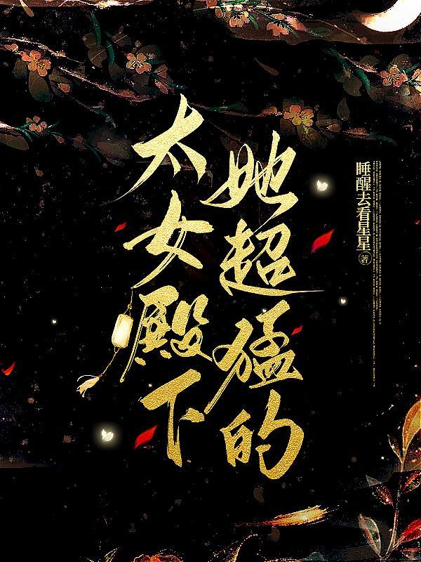 太女殿下她超猛的 睡醒去看星星