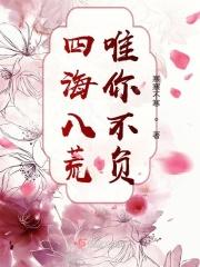 四海八荒唯我独尊