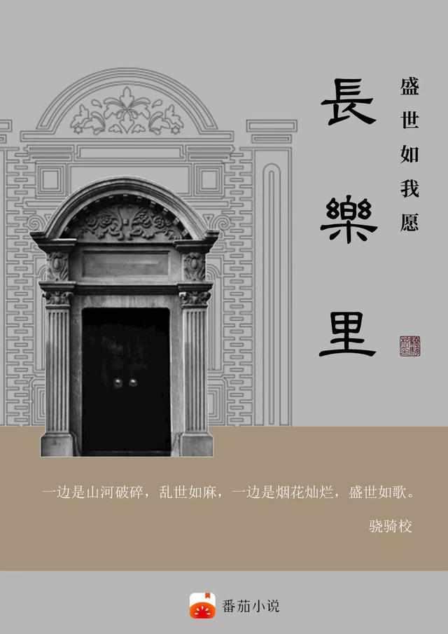 长乐里·盛世如我愿