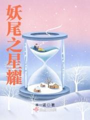 妖尾之星慕