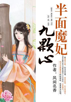 半面魔妃九颗心书包网