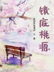 泉州清镜桃源