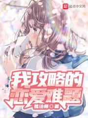我攻略的对象都是深井冰