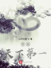 穿越天下第一楼