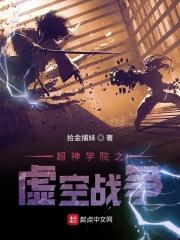超神学院之虚空之殇